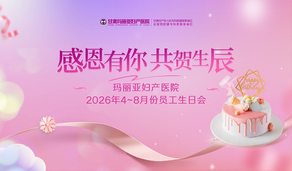 聚爱玛丽亚，共庆生辰喜